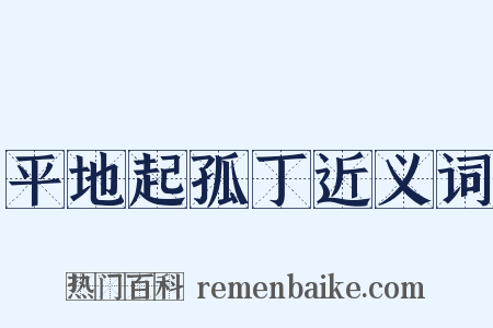 平地起孤丁近义词是什么意思的图片